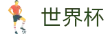 2026世界杯足球彩票官方网站 | 胜负一手掌握